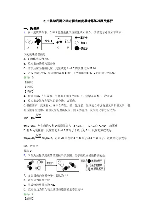 初中化学利用化学方程式的简单计算练习题及解析