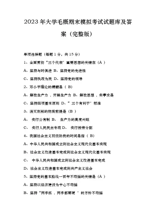 2023年大学毛概期末模拟考试试题库及答案