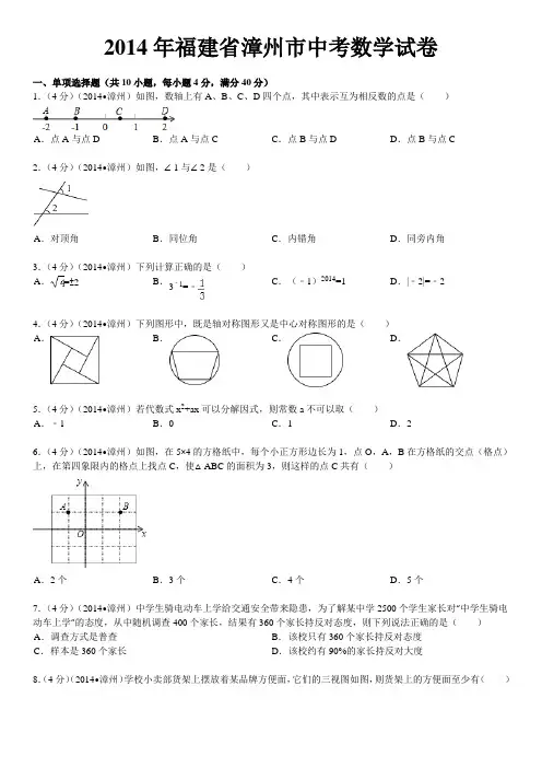 2014年福建省漳州市中考《数学》试卷(含答案、解析)