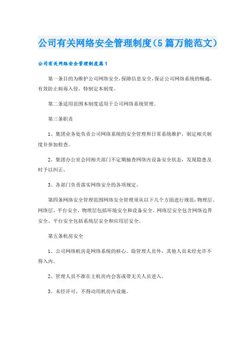 公司有关网络安全管理制度(5篇万能范文).doc