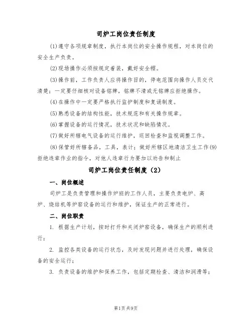 司炉工岗位责任制度（6篇）