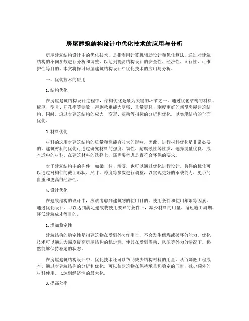 房屋建筑结构设计中优化技术的应用与分析