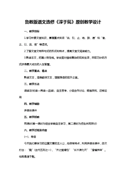 鲁教版语文选修《淳于髡》原创教学设计