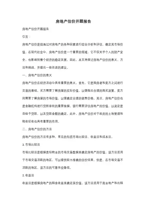 房地产估价开题报告