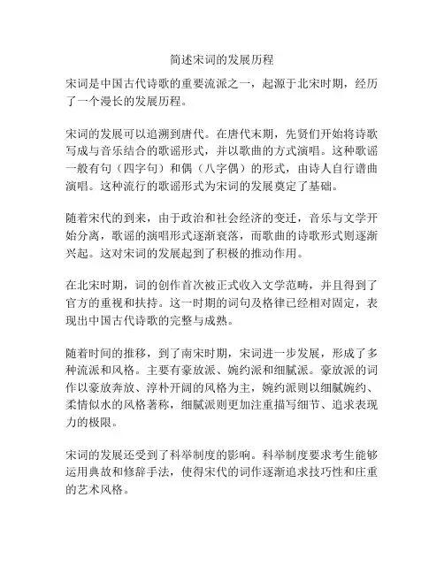简述宋词的发展历程