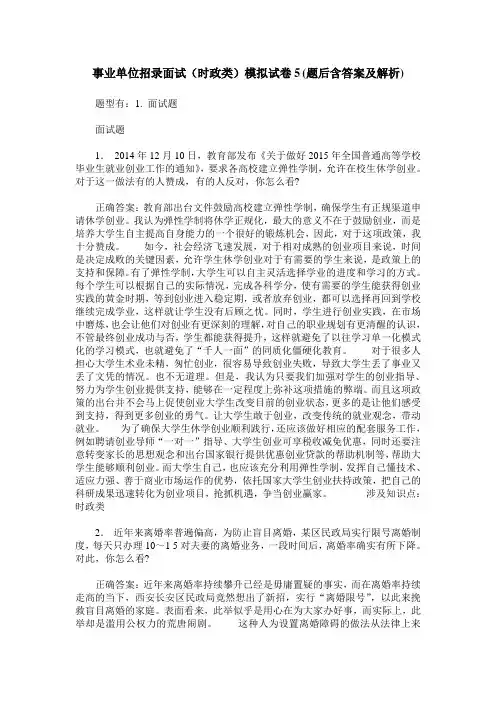 事业单位招录面试(时政类)模拟试卷5(题后含答案及解析)