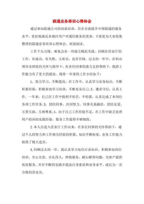 联通业务培训心得体会