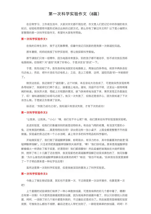 第一次科学实验作文（8篇）