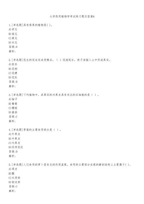 大学药用植物学考试练习题及答案621