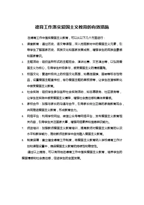 德育工作落实爱国主义教育的有效措施
