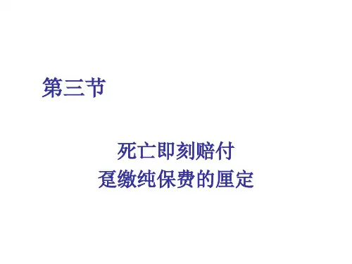 保险精算学趸缴纯保费