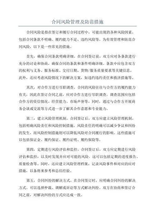 合同风险管理及防范措施