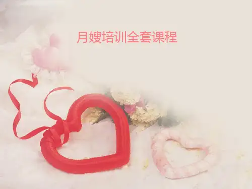 月嫂培训全套课程