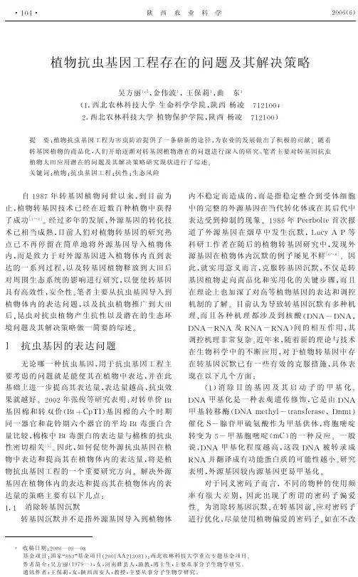 抗虫基因工程存在的问题及其解决策略