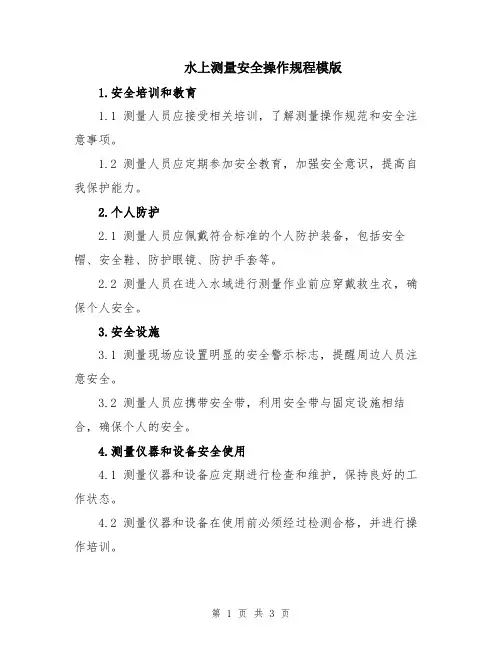 水上测量安全操作规程模版
