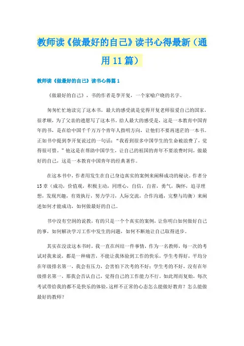 教师读《做最好的自己》读书心得最新（通用11篇）