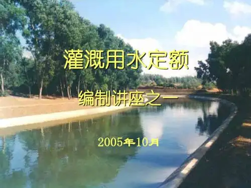 灌溉用水定额编制讲义之一