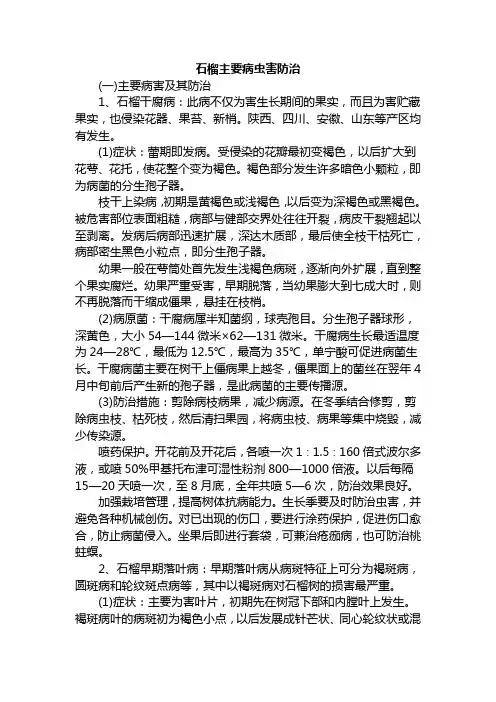 石榴主要病虫害防治