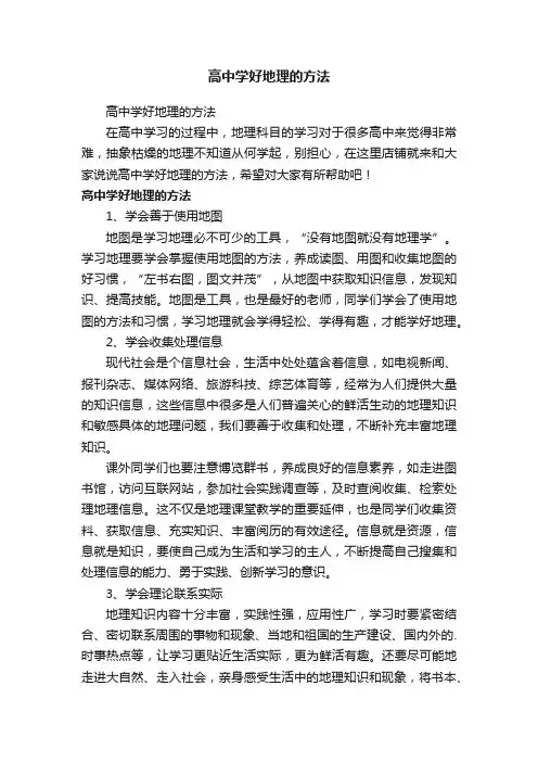 高中学好地理的方法