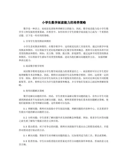 小学生数学阅读能力的培养策略