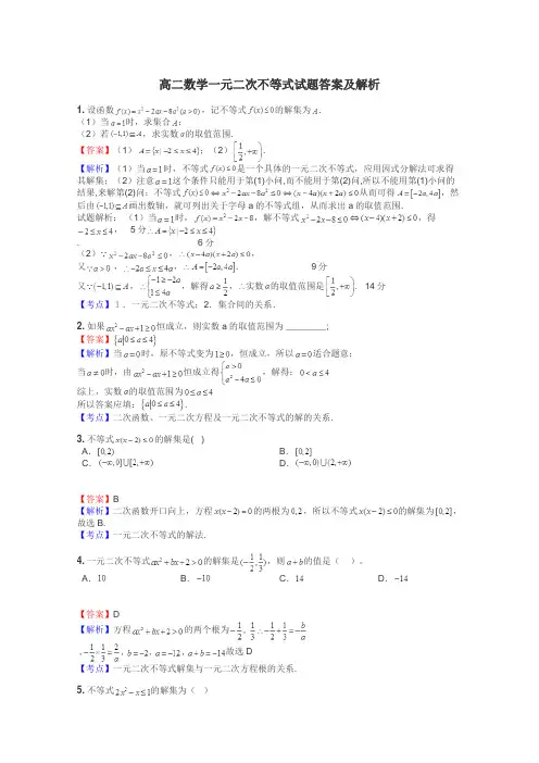 高二数学一元二次不等式试题答案及解析
