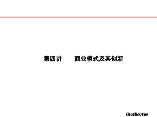 管理学商业模式及其创新ppt课件