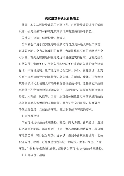 建筑低碳设计新理念
