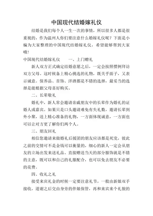 中国现代结婚嫁礼仪