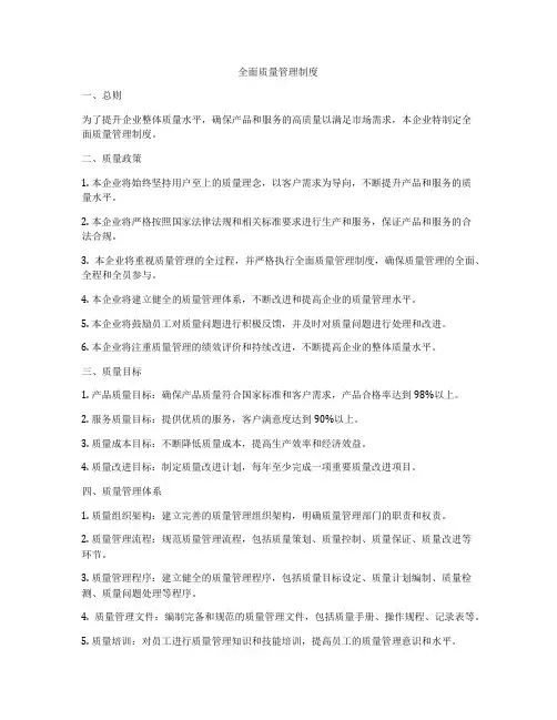 全面质量管理制度
