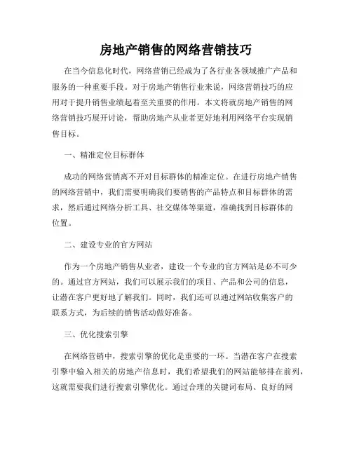 房地产销售的网络营销技巧