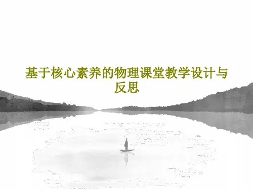 基于核心素养的物理课堂教学设计与反思PPT108页