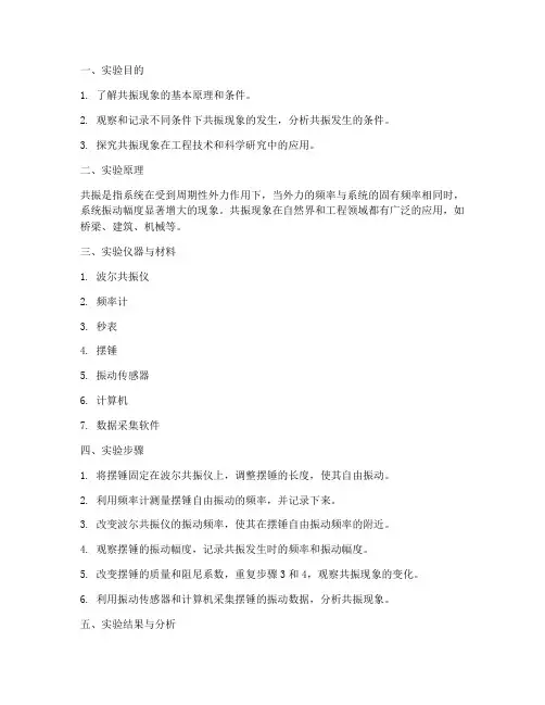 探究共振的实验报告