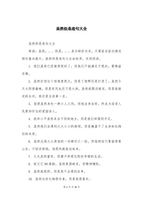 虽然但是造句大全