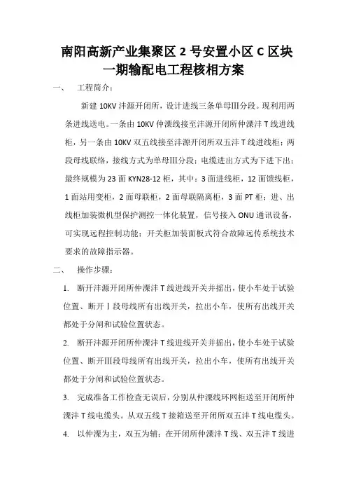 南阳高新沣源开闭所10KV配电工程核相方案