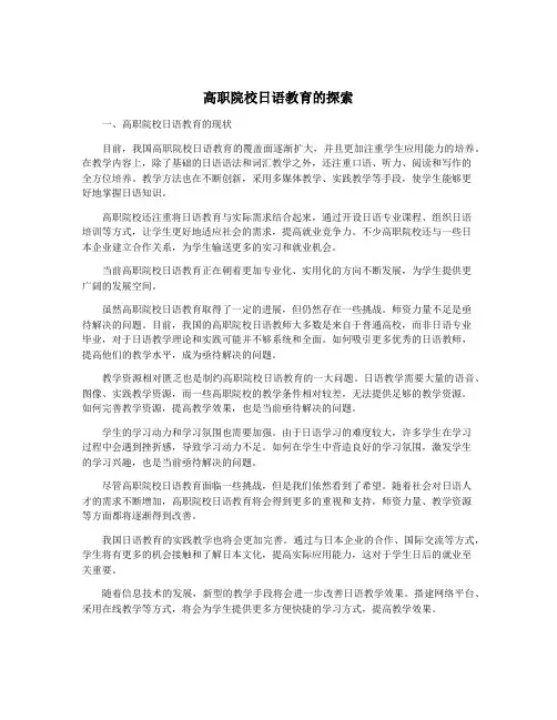 高职院校日语教育的探索