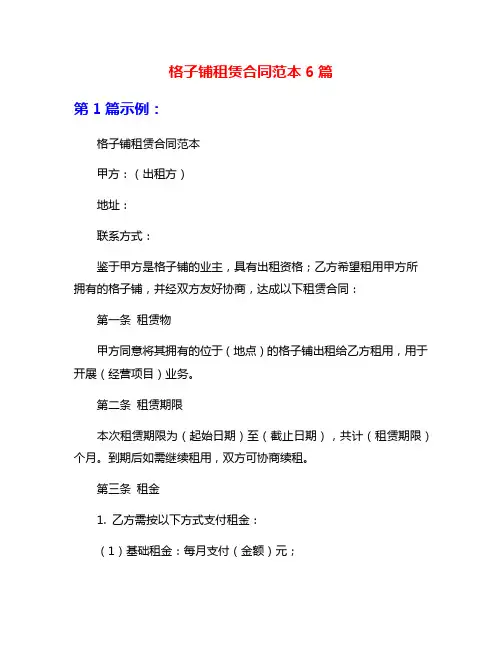 格子铺租赁合同范本6篇