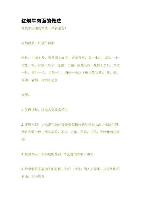 红烧牛肉面的做法