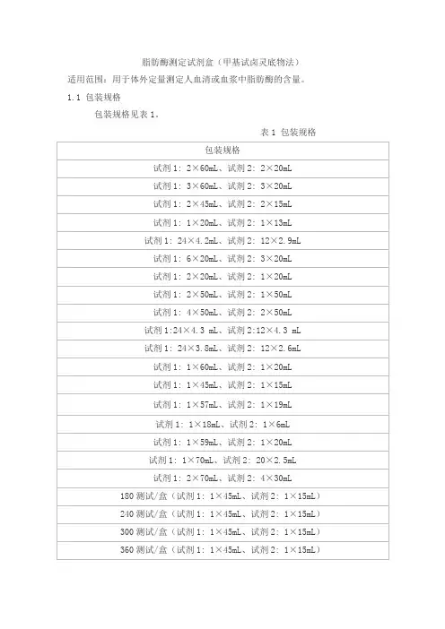 脂肪酶测定试剂盒(甲基试卤灵底物法)产品技术要求jiuqiang