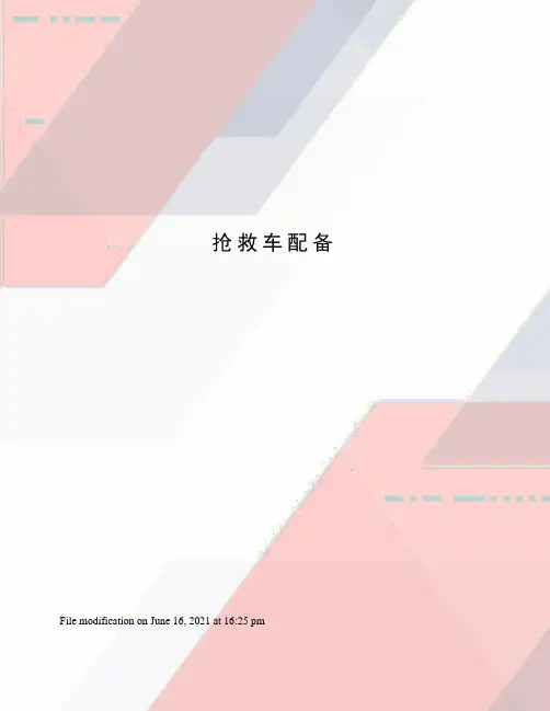 抢救车配备