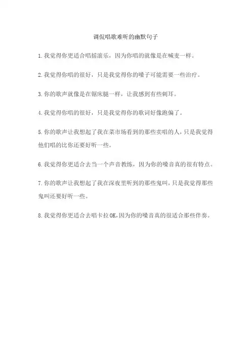 调侃唱歌难听的幽默句子
