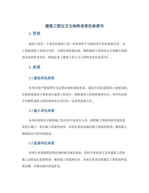 建筑工程五方主体终身责任承诺书