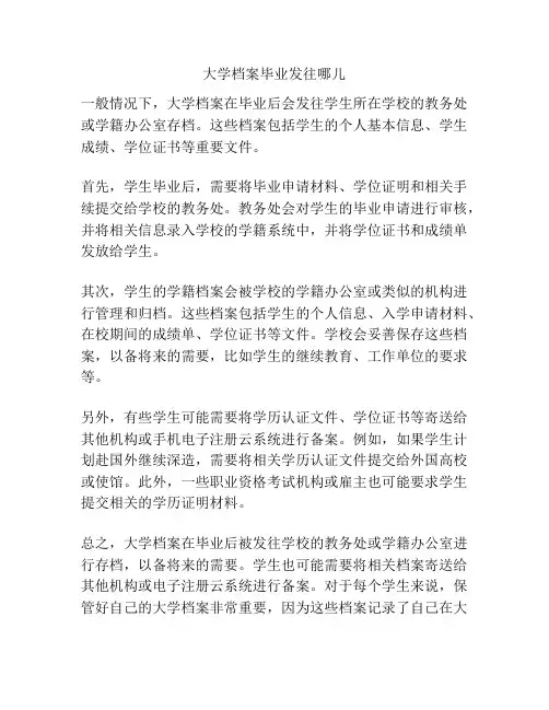 大学档案毕业发往哪儿