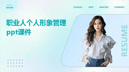 职业人个人形象管理PPT课件