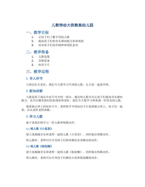 儿歌律动大班教案幼儿园