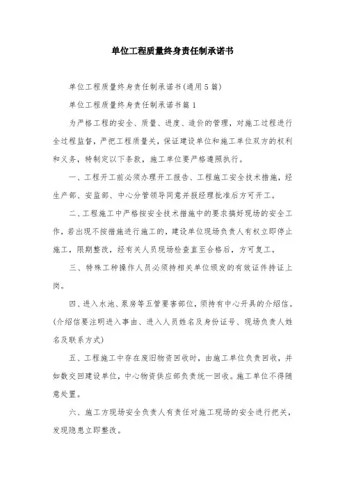 单位工程质量终身责任制承诺书
