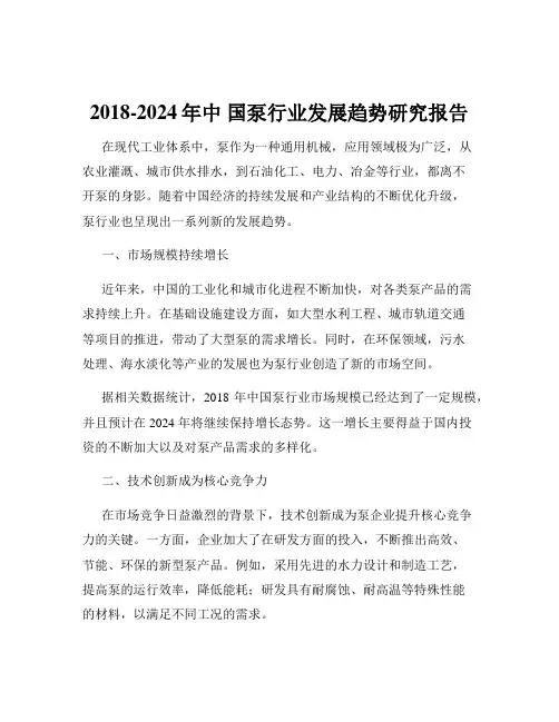 2018-2024年中 国泵行业发展趋势研究报告