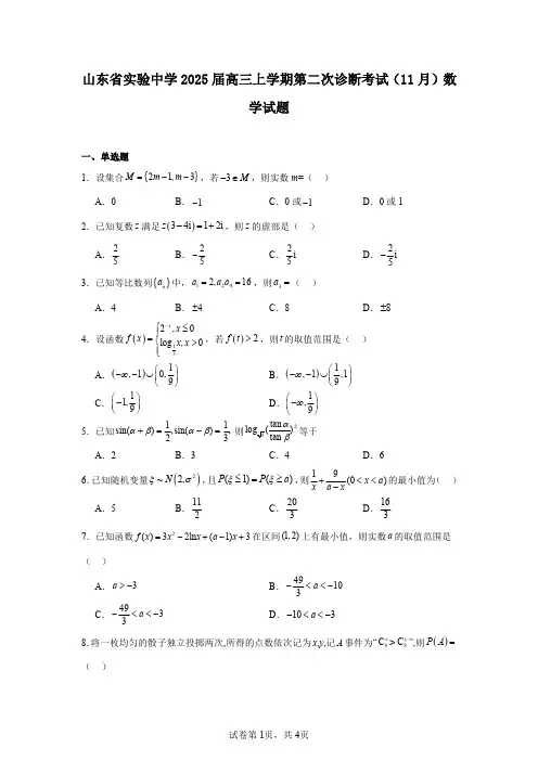 山东省实验中学2025届高三上学期第二次诊断考试(11月)数学试题