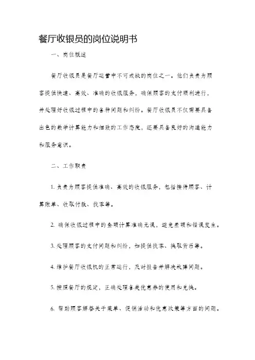 餐厅收银员的岗位说明书