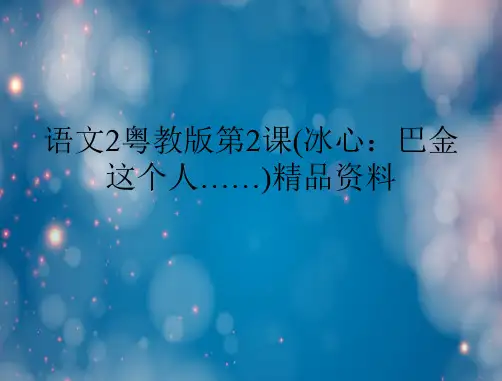 语文2粤教版第2课(冰心：巴金这个人……)精品资料名师公开课获奖课件百校联赛一等奖课件