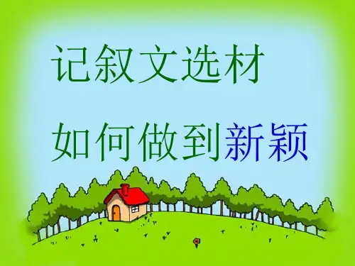 记叙文选材如何做到新颖用PPT课件